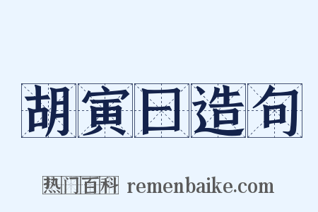 胡寅曰造句是什么意思的图片